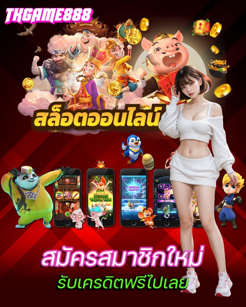 tkgame888 โปรโมชั่น